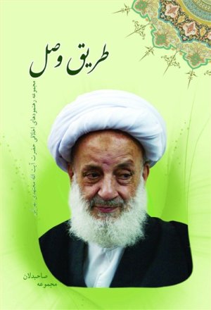 مجموعه صاحبدلان: طریق وصل - مجموعه رهنمودهای اخلاقی آیت الله مجتهدی تهرانی