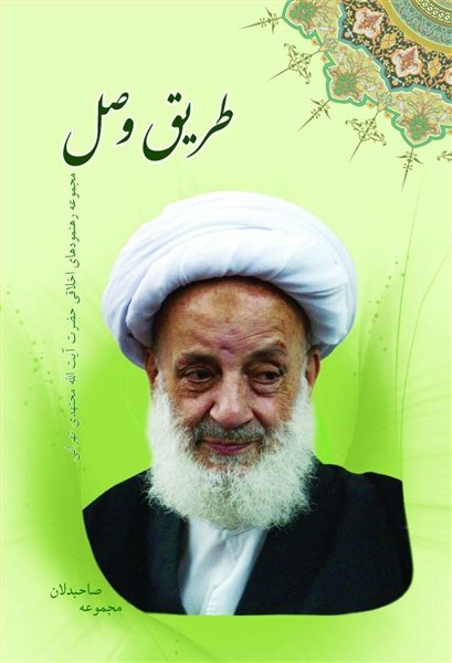 مجموعه صاحبدلان: طریق وصل - مجموعه رهنمودهای اخلاقی آیت الله مجتهدی تهرانی