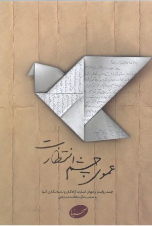 عموی چشم انتظارت: چند روایت از دوران اسارت آزادگان و نامه نگاری با حضرت آیت الله خامنه ای