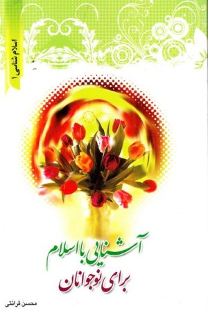 آشنایی با اسلام برای نوجوانان