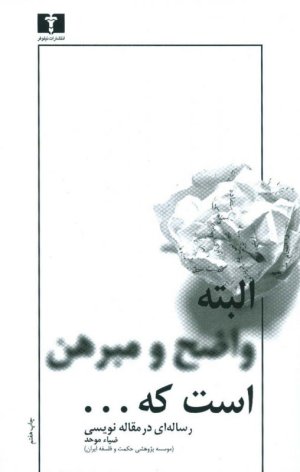 البته واضح و مبرهن است که... رساله ای در مقاله نویسی