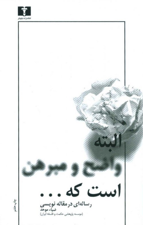 البته واضح و مبرهن است که... رساله ای در مقاله نویسی