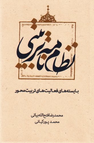 نظام نامه تربیتی: بایسته های فعالیت های تربیت محور