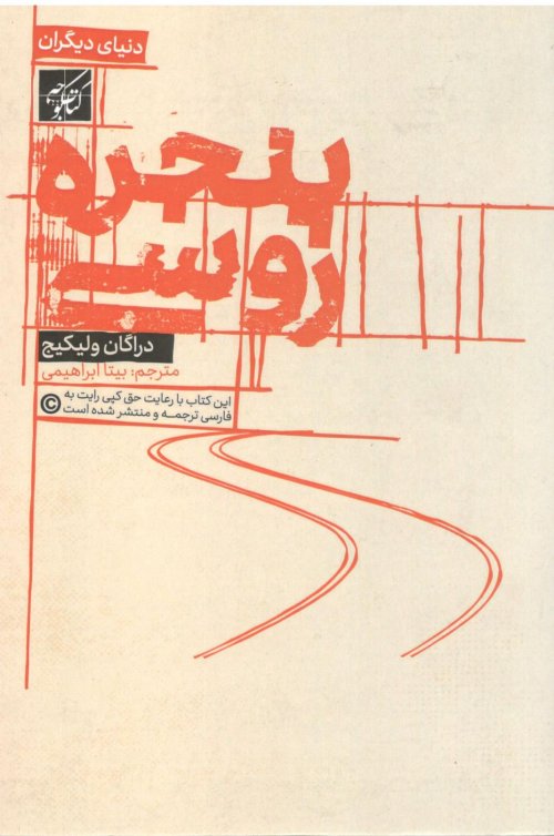 پنجره روسی