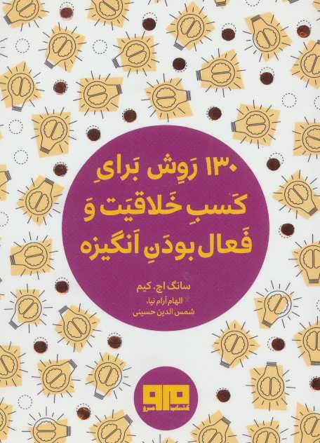 130 روش کسب خلاقیت و فعال بودن انگیزه