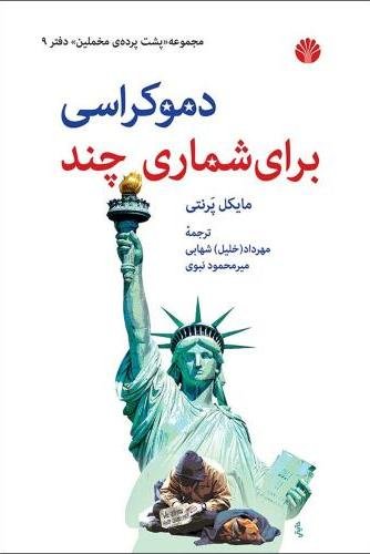 پشت پرده مخملین جلد 9: دموکراسی برای شماری چند