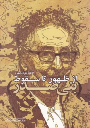 بنی صدر از ظهور تا سقوط