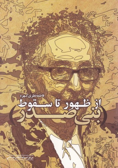 بنی صدر از ظهور تا سقوط