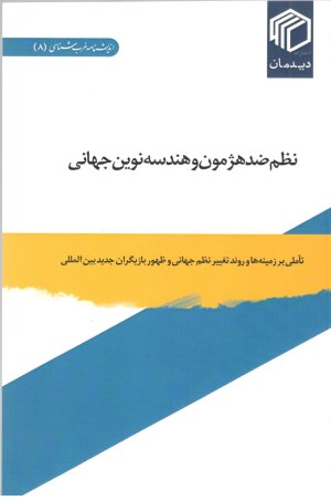 نظم ضد هژمون و هندسه نوین جهانی: تاملی بر زمینه ها و روند تغییر نظم جهانی