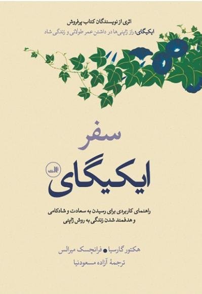 سفر ایکیگای: راهنمای کاربردی برای رسیدن به شعادت و شادکامی و هدفمند شدن زندگی به روش ژاپنی