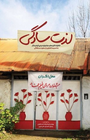 لذت سادگی: خاطرات اکران های جشنواره مردمی فیلم عمار