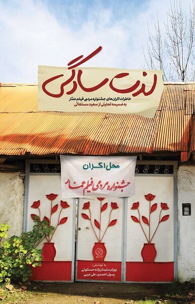 لذت سادگی: خاطرات اکران های جشنواره مردمی فیلم عمار