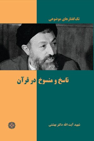 تک گفتار های موضوعی : ناسخ و منسوخ در قرآن
