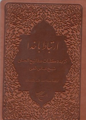 ارتباط با خدا: گزیده کلیات مفاتیح - جیبی