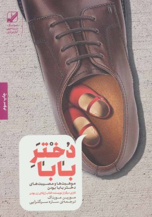 دختر بابا: موهبت ها و مصیبت های دختر بابا بودن