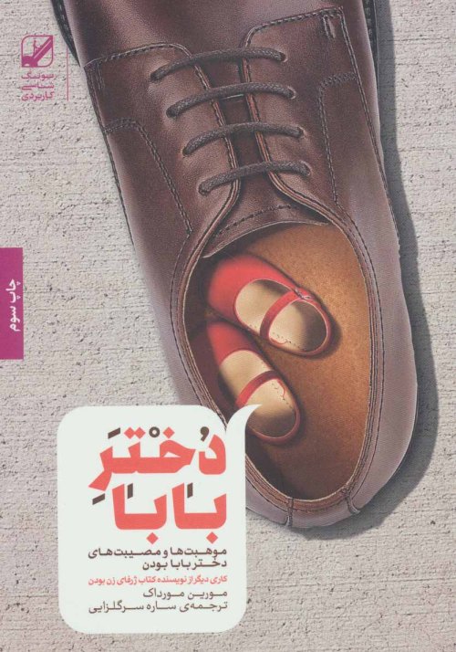 دختر بابا: موهبت ها و مصیبت های دختر بابا بودن