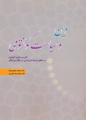 دین و سیاست کوانتومی: کاربست نظریه کوانتوم در تحلیل پدیده دین گرایی در نظام بین الملل