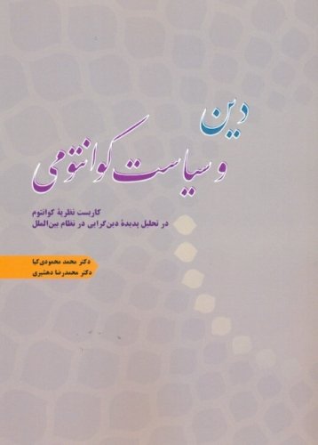 دین و سیاست کوانتومی: کاربست نظریه کوانتوم در تحلیل پدیده دین گرایی در نظام بین الملل