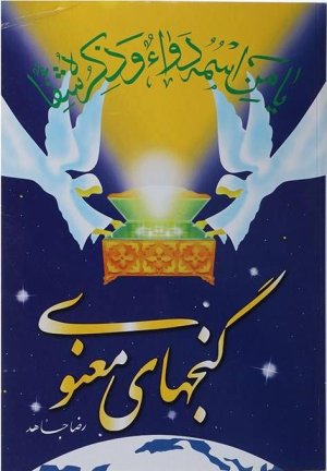 گنجهای معنوی جلد 1 جیبی