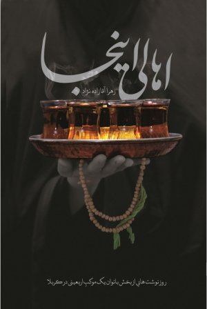 اهالی اینجا: سفرنامه اربعین همراه با موکب (فاطمه معصومه علیهاسلام)