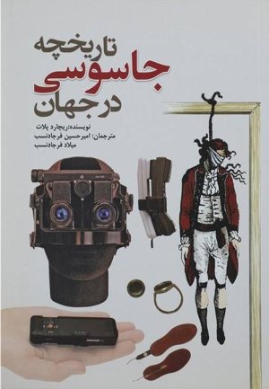 تاریخچه جاسوسی در جهان