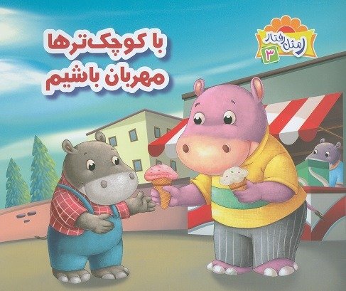 ر مثل رفتار جلد 3: با کوچک ترها مهربان باشیم