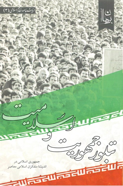 تبلور جمهوریت و اسلامیت: جمهوری اسلامی در اندیشه متفکران اسلامی غرب