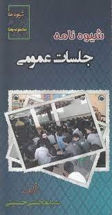 شیوه ها در مجموعه ها شیوه نامه جلسات عمومی