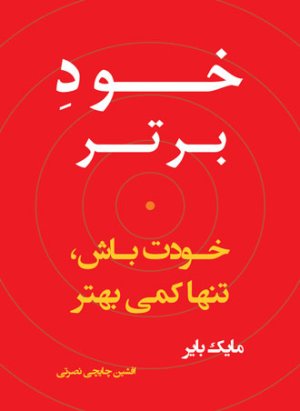 خود برتر: خودت باش تنها کمی بهتر