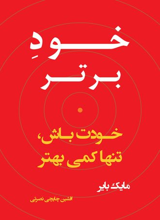 خود برتر: خودت باش تنها کمی بهتر