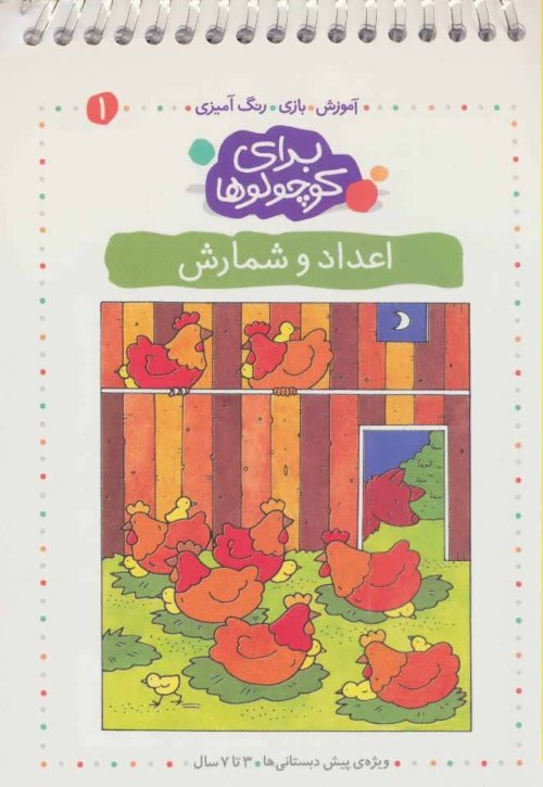 برای کوچولوها جلد 1: اعداد و شمارش