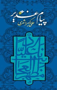 پیام غدیر