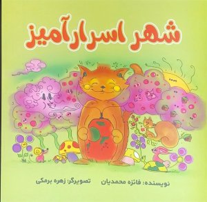 شهر اسرارآمیز