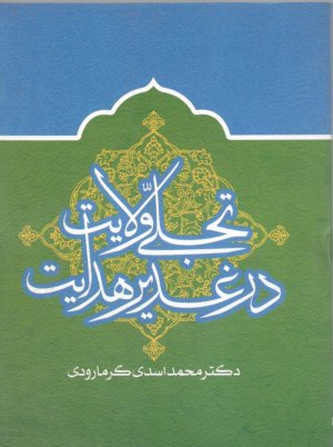 تجلی ولایت در غدیر هدایت