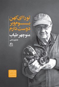 تورا ای کهن بوم و بر دوست دارم: منوچهر طیاب