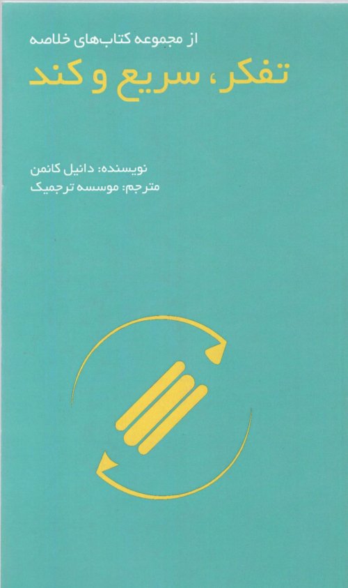 مجموعه کتاب های خلاصه: تفکر سریع و کند