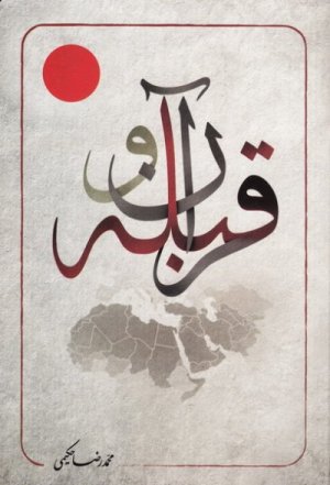 قرآن و قبله