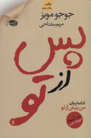 پس از تو: ادامه رمان من پیش از تو