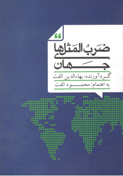 ضرب المثل های جهان