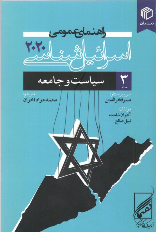 راهنمای عمومی اسرائیل شناسی 2020 جلد 3: سیاست و جامعه