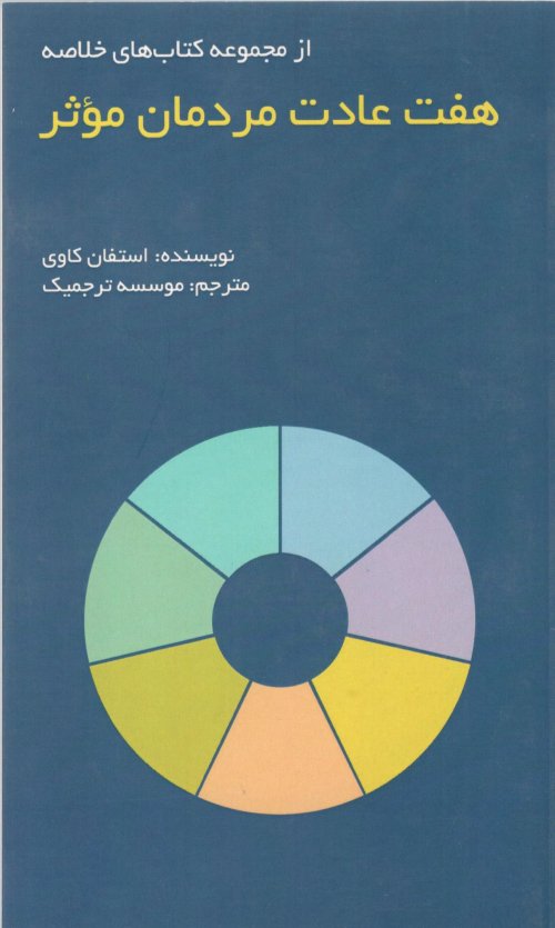 مجموعه کتاب های خلاصه: هفت عادت مردمان موثر