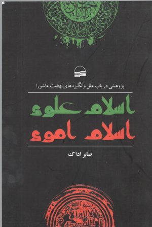اسلام علوی اسلام اموی: پژوهشی در باب علل و انگیزه های نهضت عاشورا