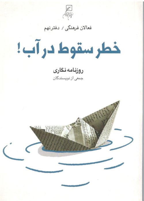 فعالان فرهنگی جلد 9: خطر سقوط در آب - روزنامه نگاری