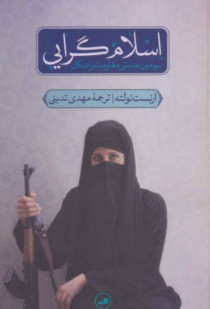 اسلام گرایی: سومین جنبش مقاومت رادیکال