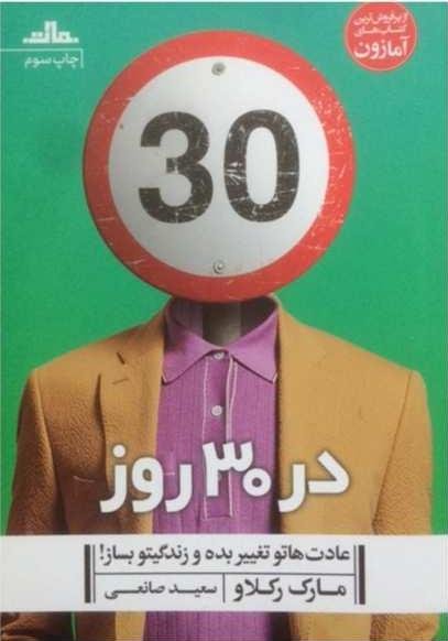 در 30 روز عادت هاتو تغییر بده و زندگیتو بساز