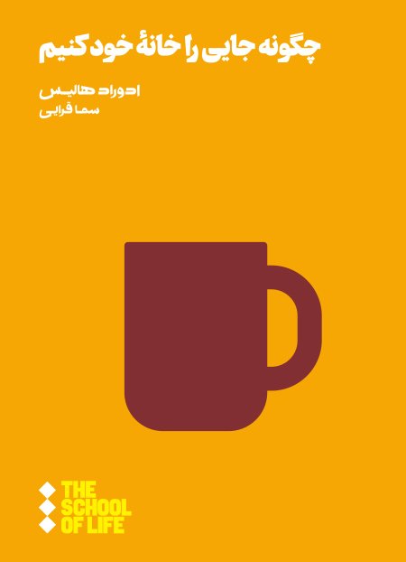 چگونه جایی را خانه خود کنیم
