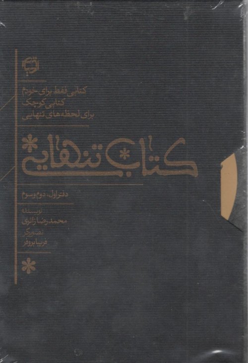 کتاب تنهایی 3جلدی