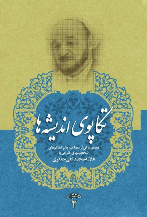 مجموعه آثار جلد2: تکاپوی اندیشه ها - مجموعه ای از مصاحبه ها و گفتگوهای شخصیتهای خارجی با ایشان