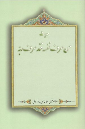 حدیث من عرف نفسه فقد عرف ربه