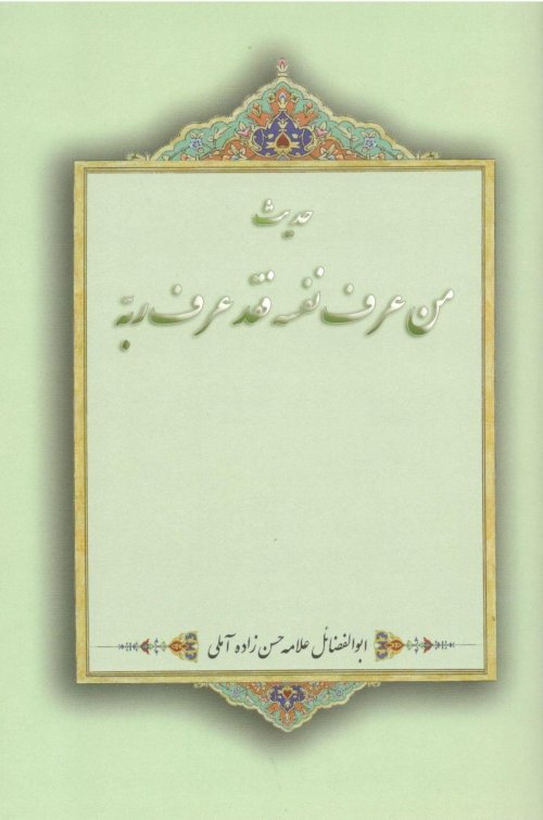 حدیث من عرف نفسه فقد عرف ربه